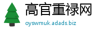 高官重禄网